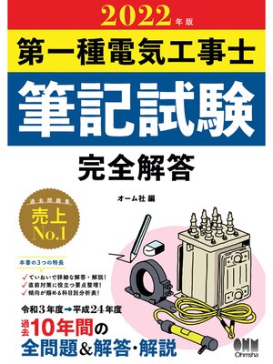 cover image of 2022年版　第一種電気工事士筆記試験　完全解答